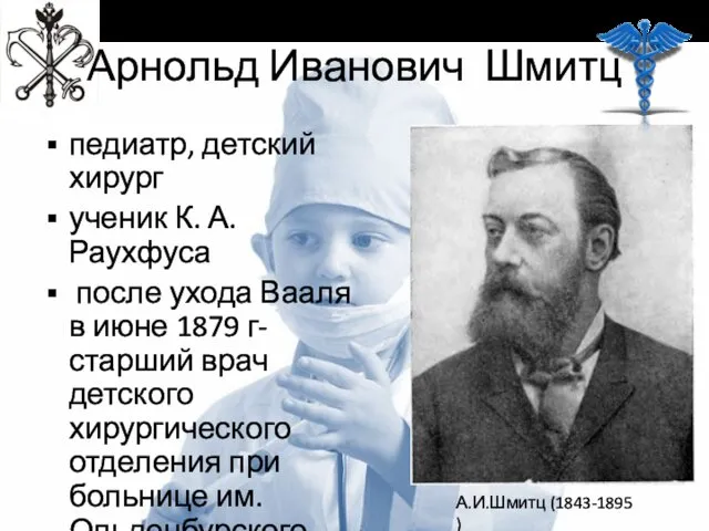 Арнольд Иванович Шмитц педиатр, детский хирург ученик К. А. Раухфуса после ухода Вааля