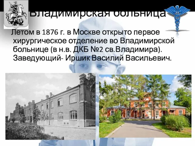 Владимирская больница Летом в 1876 г. в Москве открыто первое хирургическое отделение во