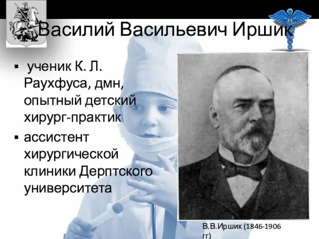 Василий Васильевич Иршик ученик К. Л. Раухфуса, дмн, опытный детский