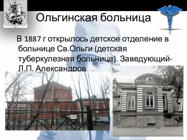Ольгинская больница В 1887 г открылось детское отделение в больнице Св.Ольги (детская туберкулезная