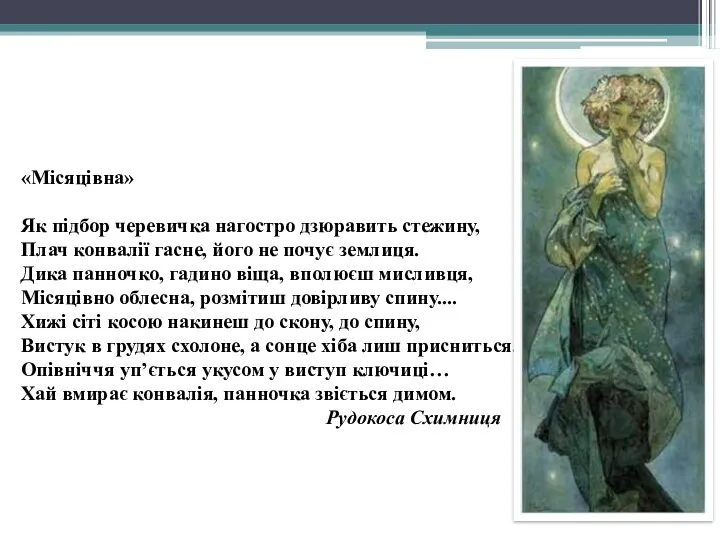 «Місяцівна» Як підбор черевичка нагостро дзюравить стежину, Плач конвалії гасне,