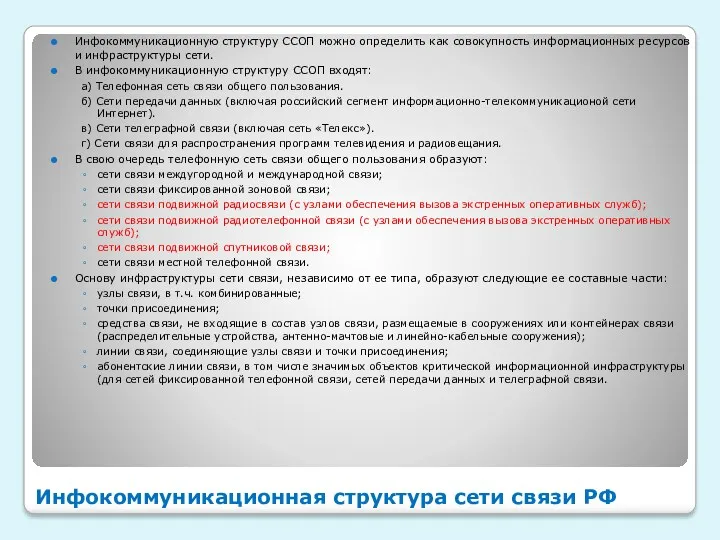 Инфокоммуникационная структура сети связи РФ Инфокоммуникационную структуру ССОП можно определить