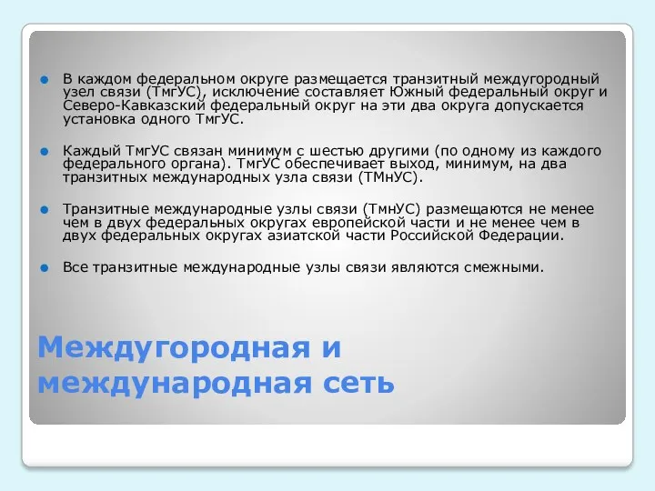 Междугородная и международная сеть В каждом федеральном округе размещается транзитный