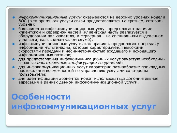 Особенности инфокоммуникационных услуг инфокоммуникационные услуги оказываются на верхних уровнях модели