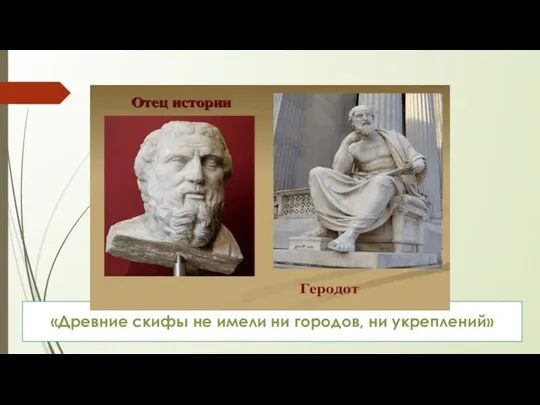 «Древние скифы не имели ни городов, ни укреплений»