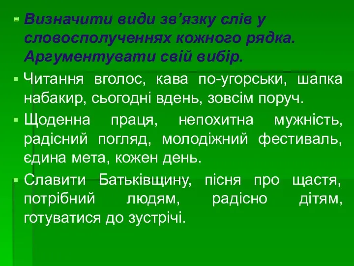 Визначити види зв’язку слів у словосполученнях кожного рядка. Аргументувати свій