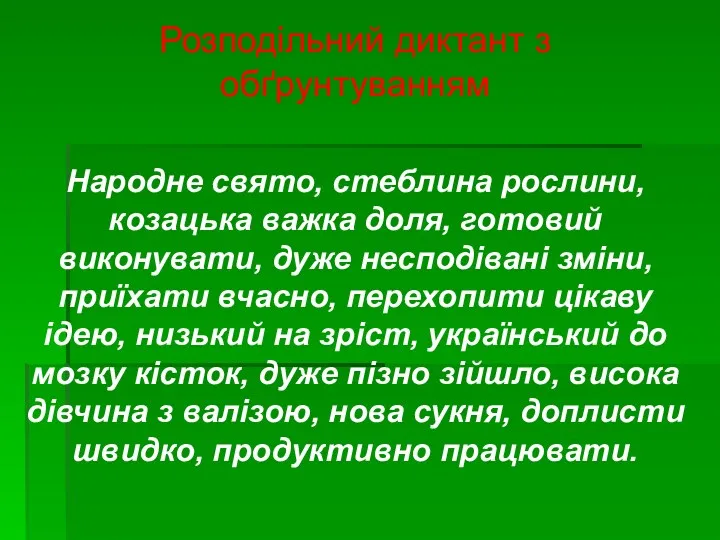 Розподільний диктант з обґрунтуванням Народне свято, стеблина рослини, козацька важка