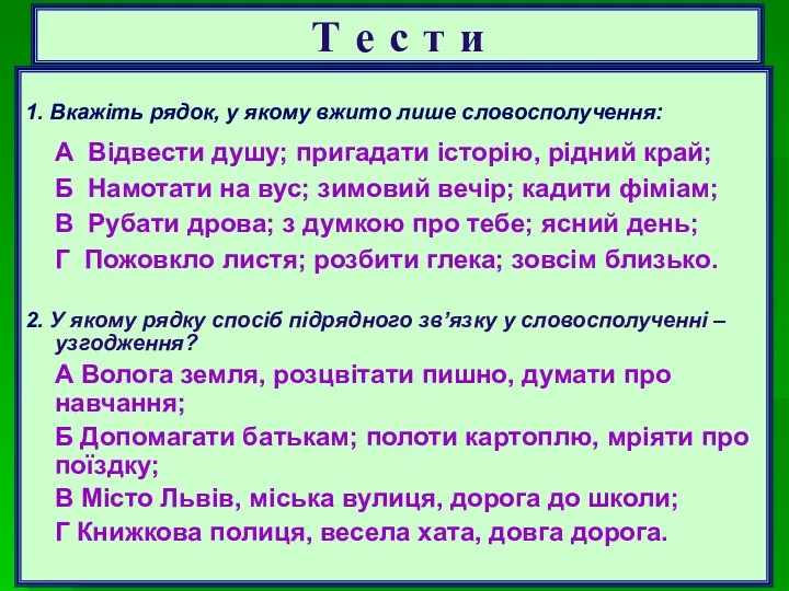 Т е с т и 1. Вкажіть рядок, у якому