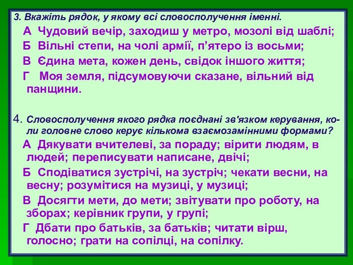 3. Вкажіть рядок, у якому всі словосполучення іменні. А Чудовий