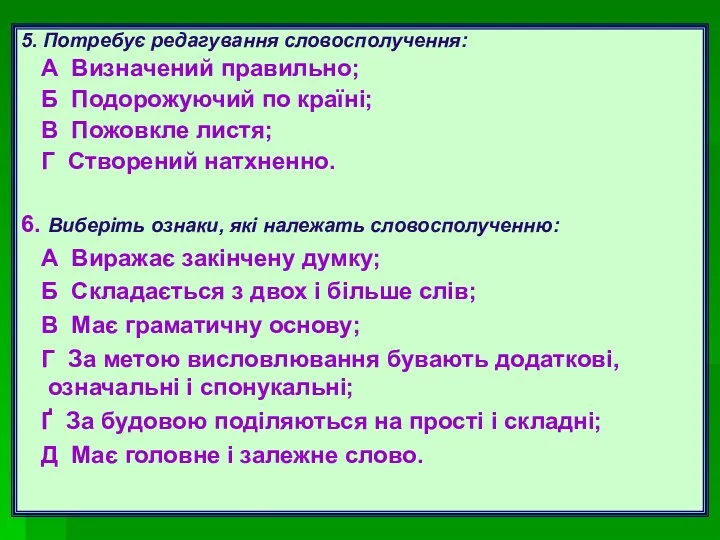 5. Потребує редагування словосполучення: А Визначений правильно; Б Подорожуючий по