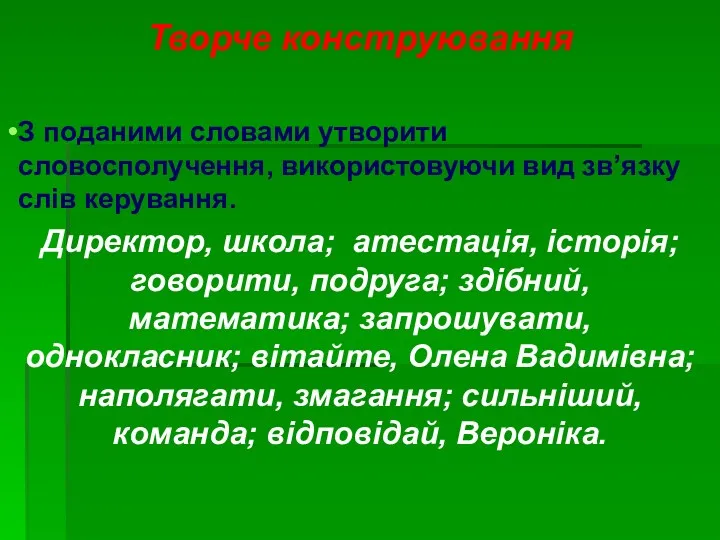 Творче конструювання З поданими словами утворити словосполучення, використовуючи вид зв’язку