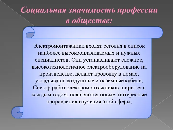 Социальная значимость профессии в обществе: Электромонтажники входят сегодня в список