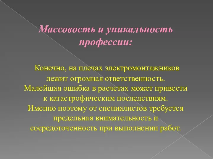 Массовость и уникальность профессии: Конечно, на плечах электромонтажников лежит огромная