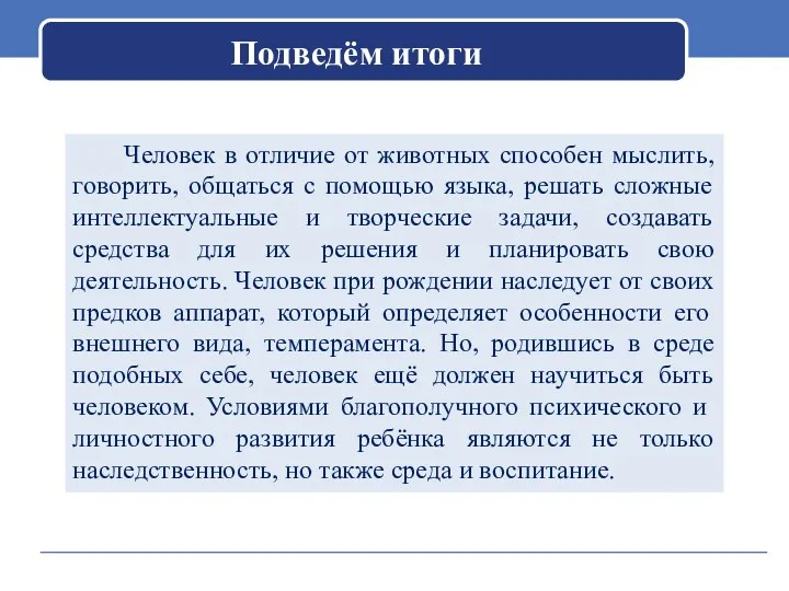 Подведём итоги Человек в отличие от животных способен мыслить, говорить,