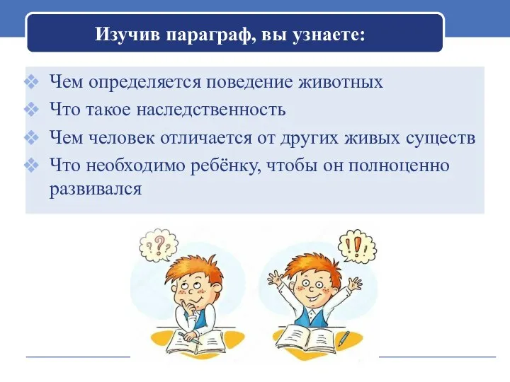 Изучив параграф, вы узнаете: Чем определяется поведение животных Что такое