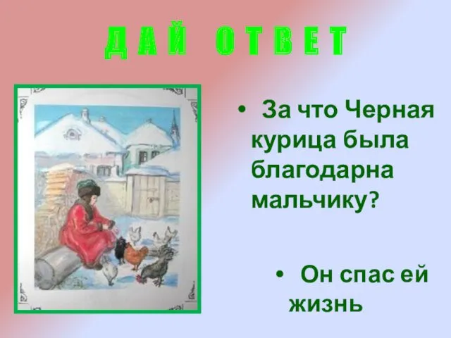 Д А Й О Т В Е Т Он спас