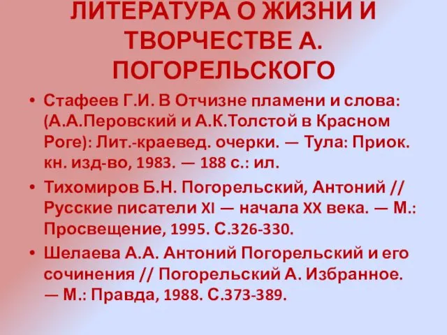 ЛИТЕРАТУРА О ЖИЗНИ И ТВОРЧЕСТВЕ А.ПОГОРЕЛЬСКОГО Стафеев Г.И. В Отчизне