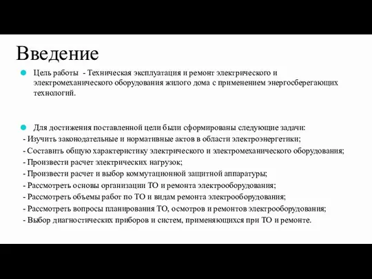 Введение Цель работы - Техническая эксплуатация и ремонт электрического и электромеханического оборудования жилого