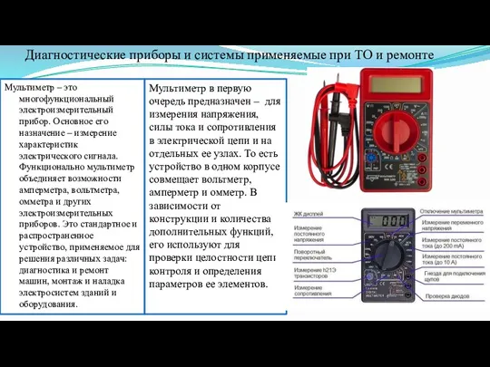 Диагностические приборы и системы применяемые при ТО и ремонте Мультиметр – это многофункциональный