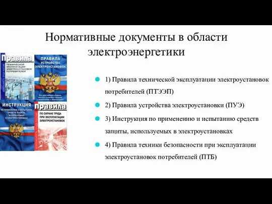 Нормативные документы в области электроэнергетики 1) Правила технической эксплуатации электроустановок потребителей (ПТЭЭП) 2)