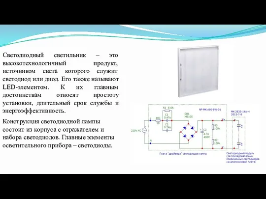 Светодиодный светильник – это высокотехнологичный продукт, источником света которого служит светодиод или диод.