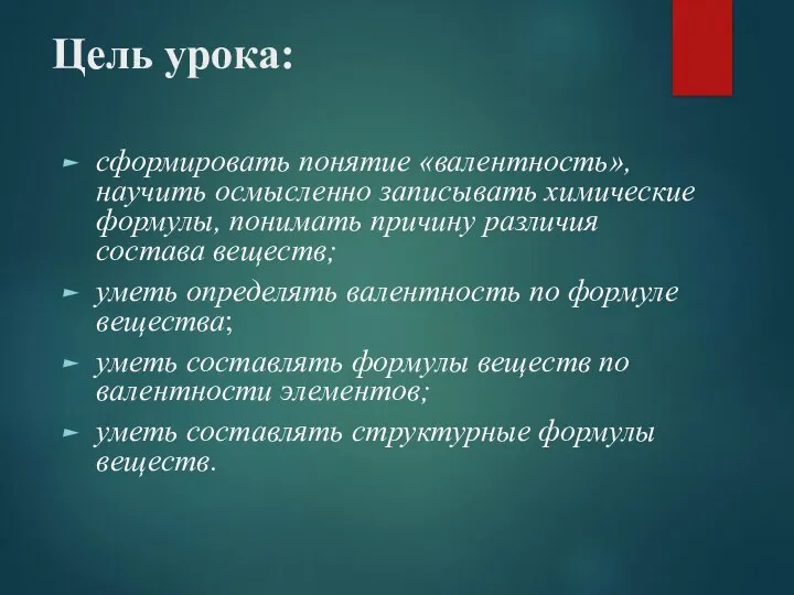 Цель урока: сформировать понятие «валентность», научить осмысленно записывать химические формулы,