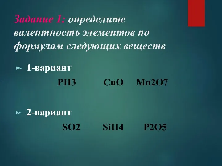 Задание 1: определите валентность элементов по формулам следующих веществ 1-вариант