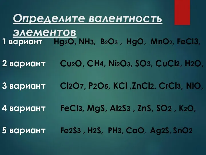 Определите валентность элементов 1 вариант Hg2О, NH3, B2O3 , HgO,