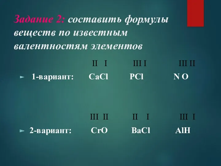 Задание 2: составить формулы веществ по известным валентностям элементов II