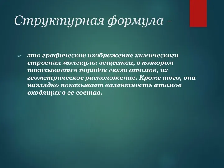 Структурная формула - это графическое изображение химического строения молекулы вещества,