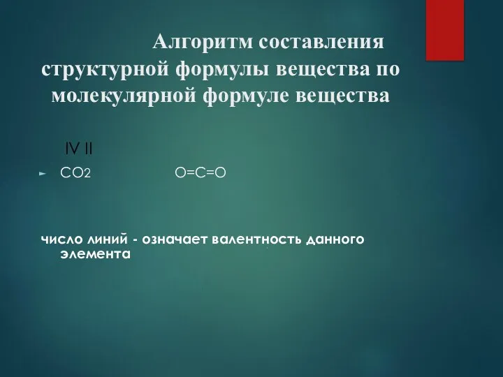 Алгоритм составления структурной формулы вещества по молекулярной формуле вещества IV