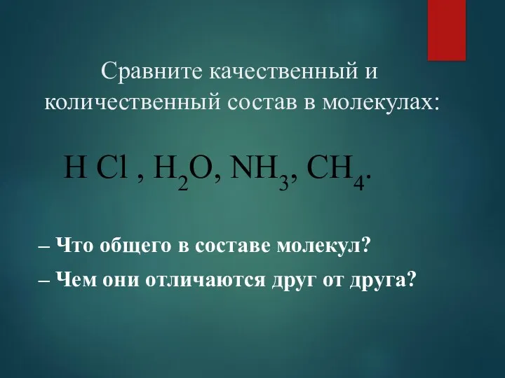 Сравните качественный и количественный состав в молекулах: H Cl ,