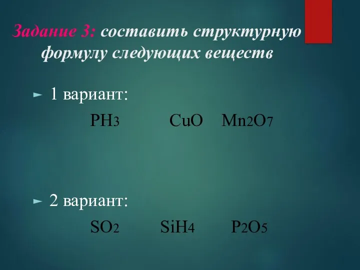 Задание 3: составить структурную формулу следующих веществ 1 вариант: PH3