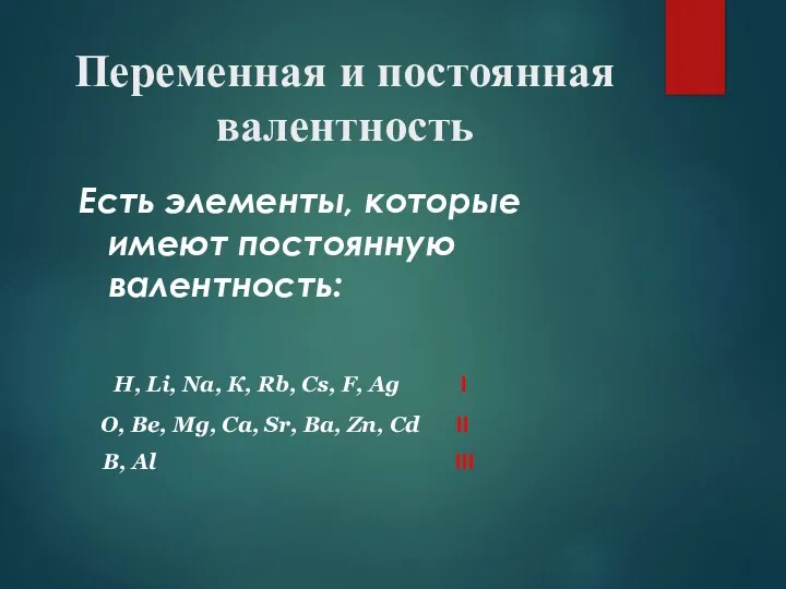 Переменная и постоянная валентность Есть элементы, которые имеют постоянную валентность: