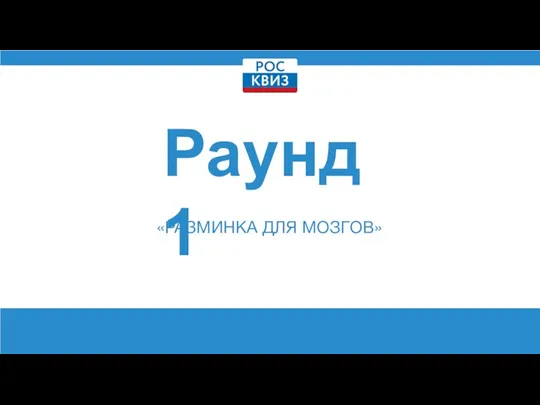 Раунд 1 «РАЗМИНКА ДЛЯ МОЗГОВ»