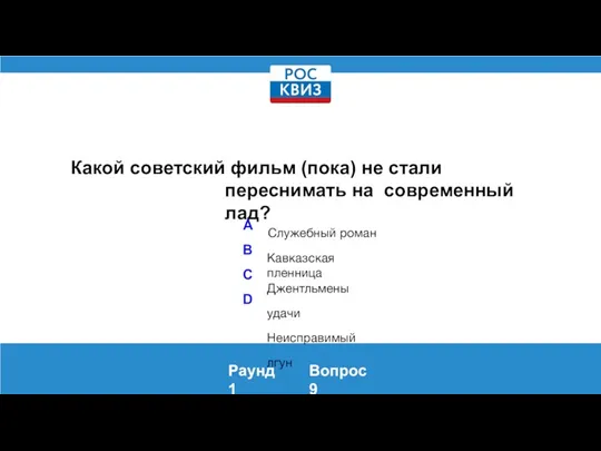 Какой советский фильм (пока) не стали переснимать на современный лад?