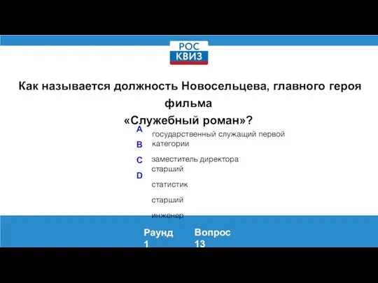 Как называется должность Новосельцева, главного героя фильма «Служебный роман»? Раунд