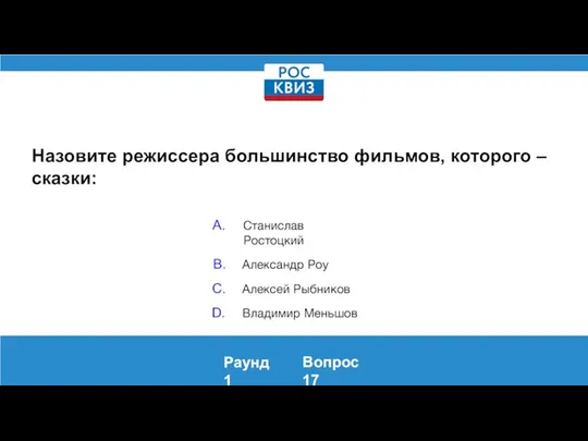 Назовите режиссера большинство фильмов, которого – сказки: Раунд 1 Вопрос