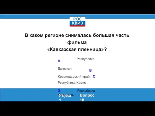 В каком регионе снималась большая часть фильма «Кавказская пленница»? Раунд