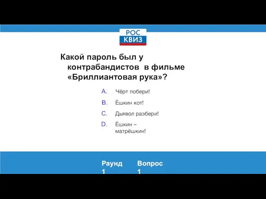 Раунд 1 Вопрос 1 Какой пароль был у контрабандистов в