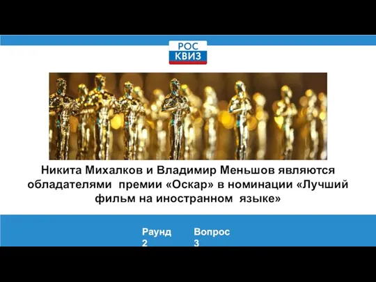 Никита Михалков и Владимир Меньшов являются обладателями премии «Оскар» в