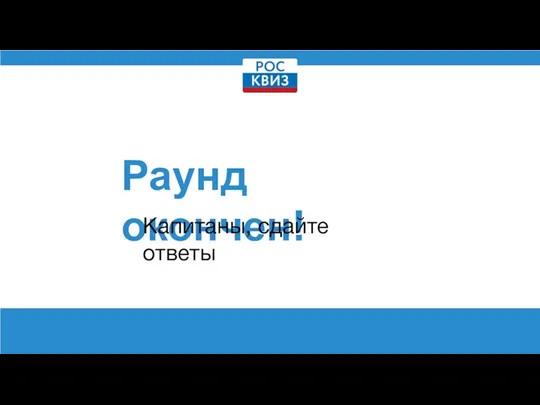 Раунд окончен! Капитаны, сдайте ответы