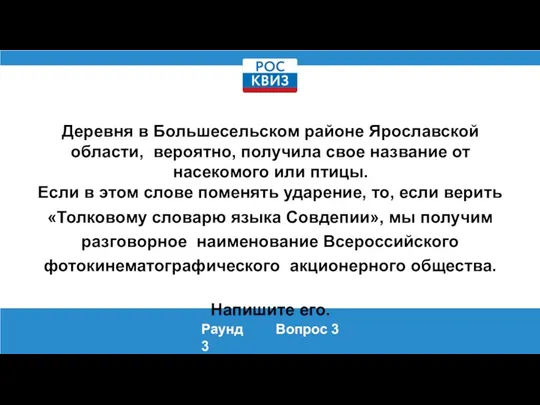 Деревня в Большесельском районе Ярославской области, вероятно, получила свое название