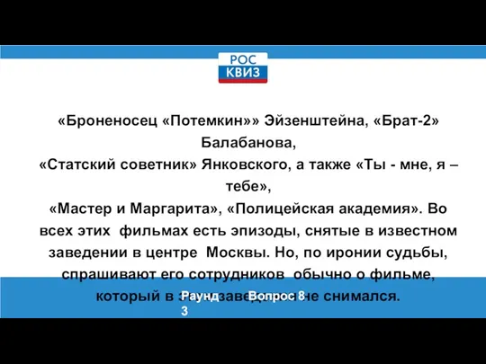 «Броненосец «Потемкин»» Эйзенштейна, «Брат-2» Балабанова, «Статский советник» Янковского, а также