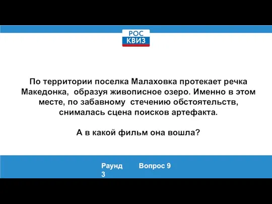 По территории поселка Малаховка протекает речка Македонка, образуя живописное озеро.