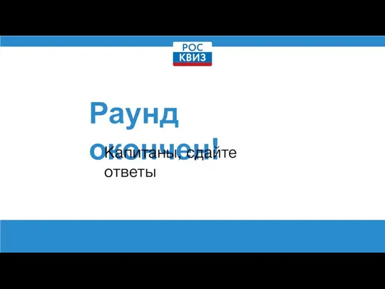 Раунд окончен! Капитаны, сдайте ответы