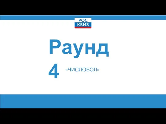 Раунд 4 «ЧИСЛОБОЛ»