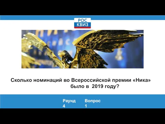 Сколько номинаций во Всероссийской премии «Ника» было в 2019 году? Раунд 4 Вопрос 1