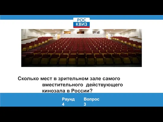Сколько мест в зрительном зале самого вместительного действующего кинозала в России? Раунд 4 Вопрос 3