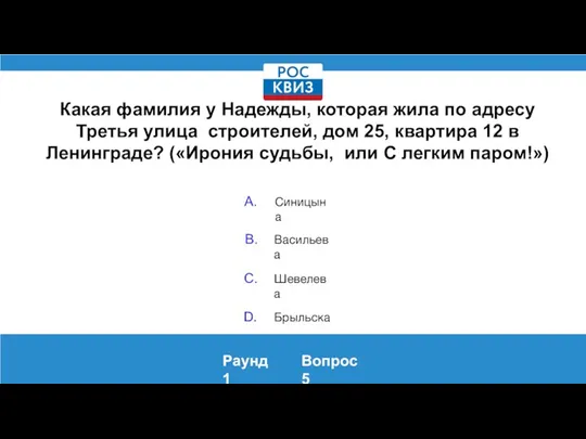 Какая фамилия у Надежды, которая жила по адресу Третья улица